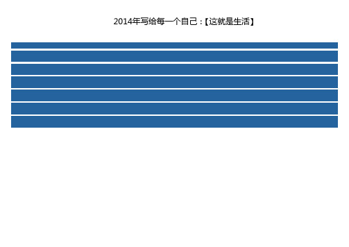 2014年写给每一个自己