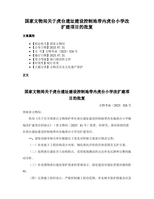 国家文物局关于虎台遗址建设控制地带内虎台小学改扩建项目的批复