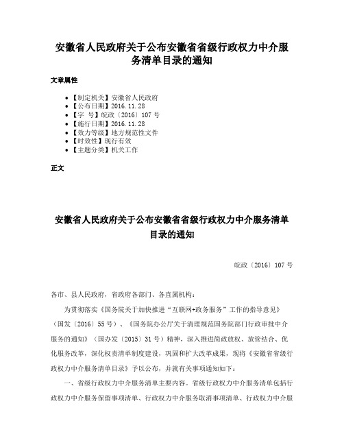 安徽省人民政府关于公布安徽省省级行政权力中介服务清单目录的通知