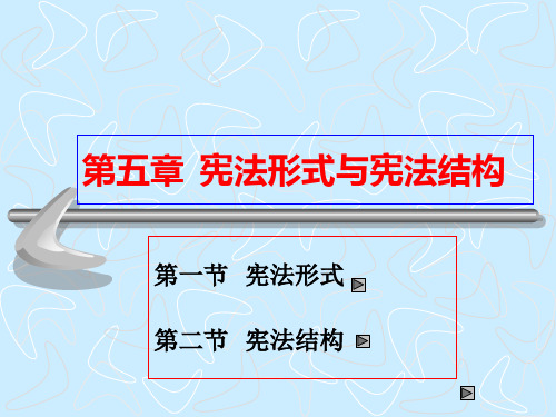 01-5第一编--宪法基本理论(第五章-宪法的形式和结构)