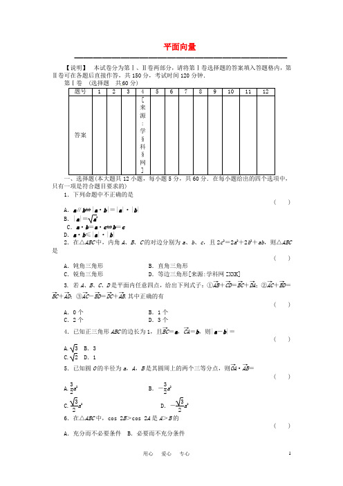 四川省高考数学总复习配套测评卷 平面向量章末质量检测5 新人教版