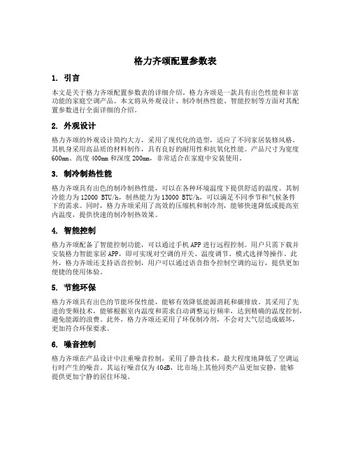 格力齐颂配置参数表