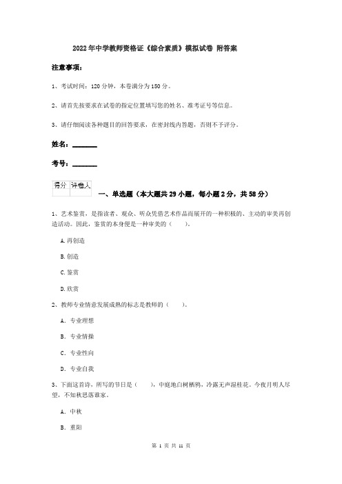 2022年中学教师资格证《综合素质》模拟试卷 附答案