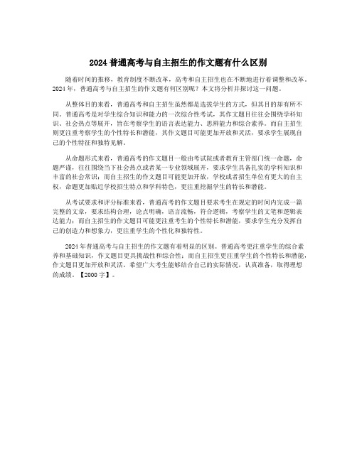 2024普通高考与自主招生的作文题有什么区别