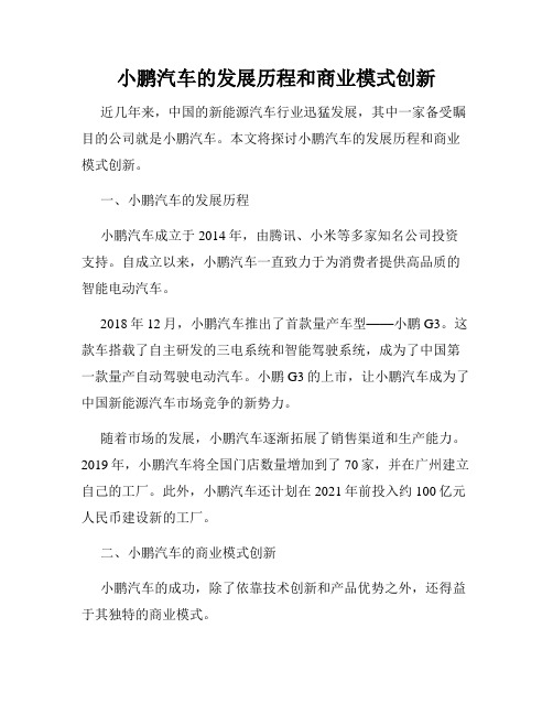 小鹏汽车的发展历程和商业模式创新