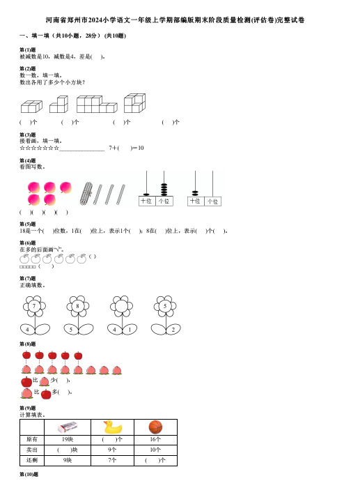 河南省郑州市2024小学数学一年级上学期部编版期末阶段质量检测(评估卷)完整试卷