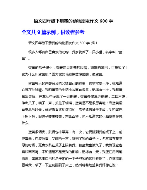 语文四年级下册我的动物朋友作文600字