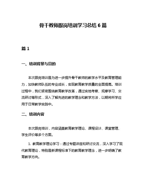 骨干教师跟岗培训学习总结6篇