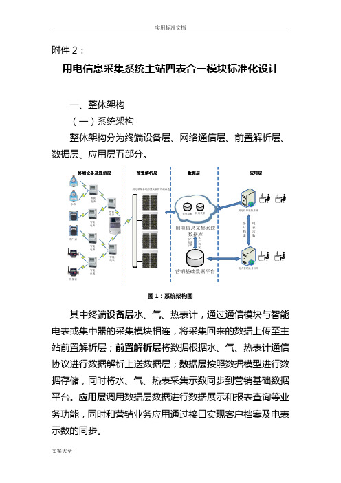 用电信息采集系统主站四表合一模块实用标准化设计