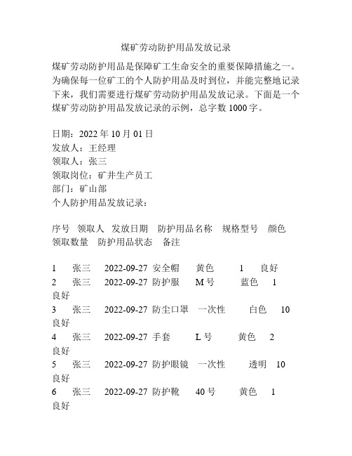 煤矿劳动防护用品发放记录