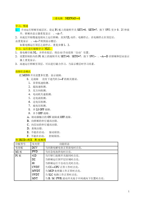 三菱各型电梯维修调试资料