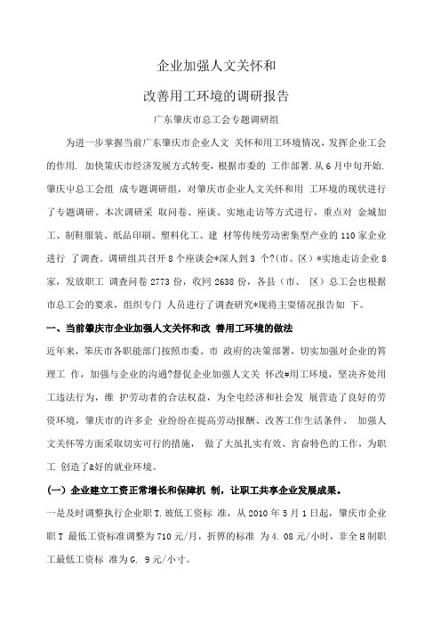 企业加强人文关怀和改善用工环境的调研报告