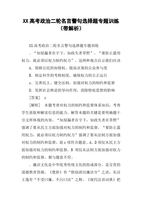 XX高考政治二轮名言警句选择题专题训练(带解析)