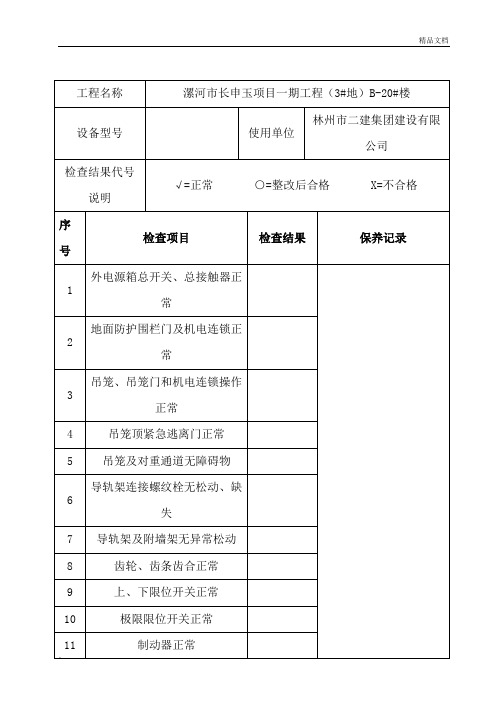 施工升降机维修保养、检查记录表