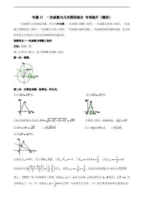 专题12  一次函数与几何图形综合 专项提升(精讲)