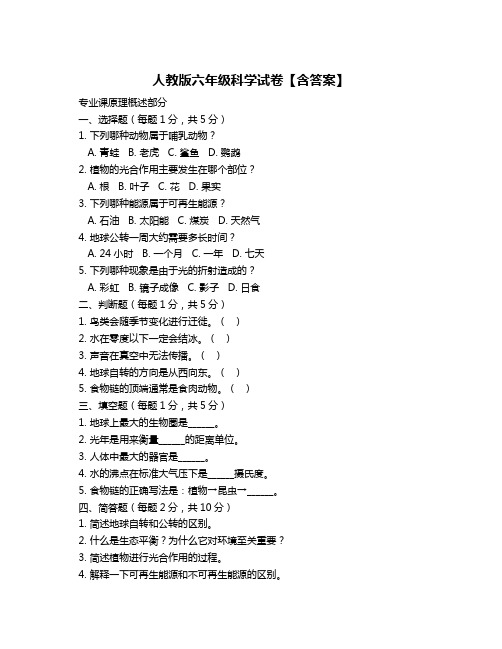 人教版六年级科学试卷【含答案】