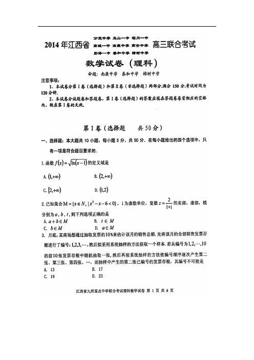 江西省九所重点中学2014届高三联合考试数学(理)试题 扫描版含答案