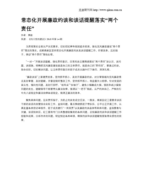 常态化开展廉政约谈和谈话提醒落实“两个责任”