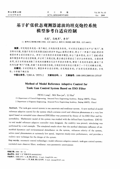 基于扩张状态观测器滤波的坦克炮控系统模型参考自适应控制