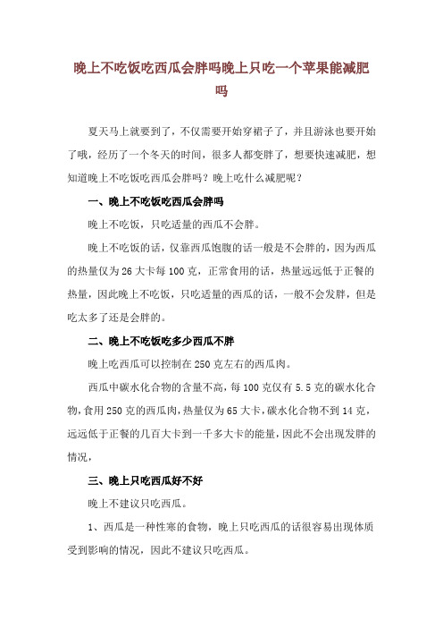 晚上不吃饭吃西瓜会胖吗 晚上只吃一个苹果能减肥吗