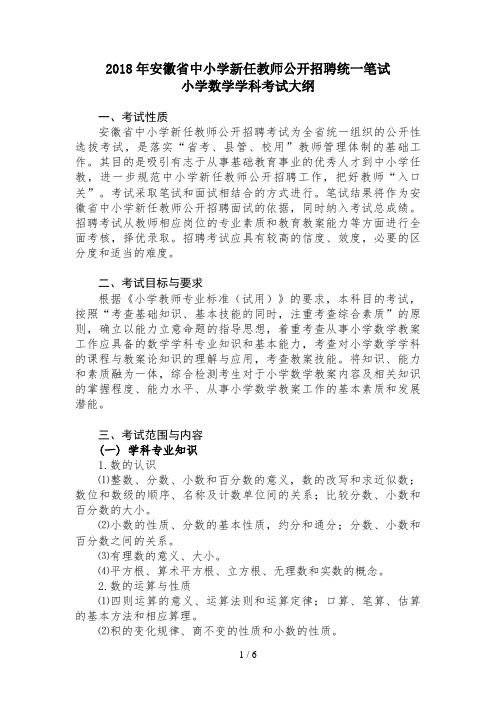 小学数学教师考试大纲