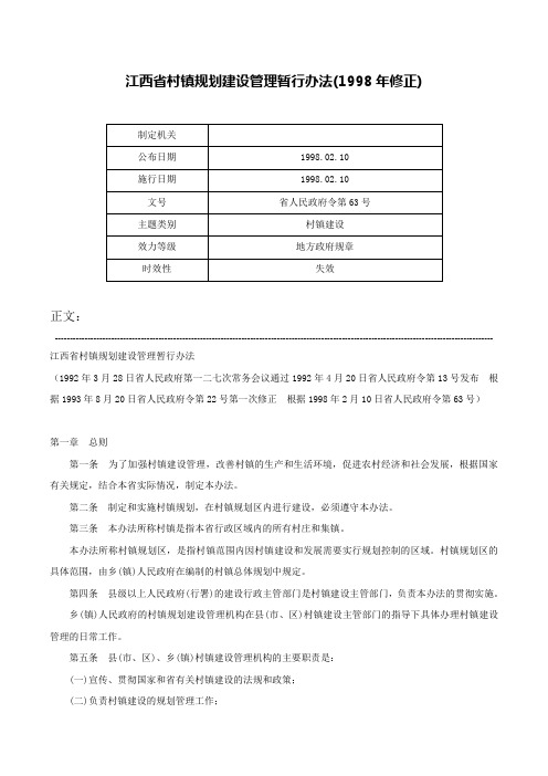 江西省村镇规划建设管理暂行办法(1998年修正)-省人民政府令第63号