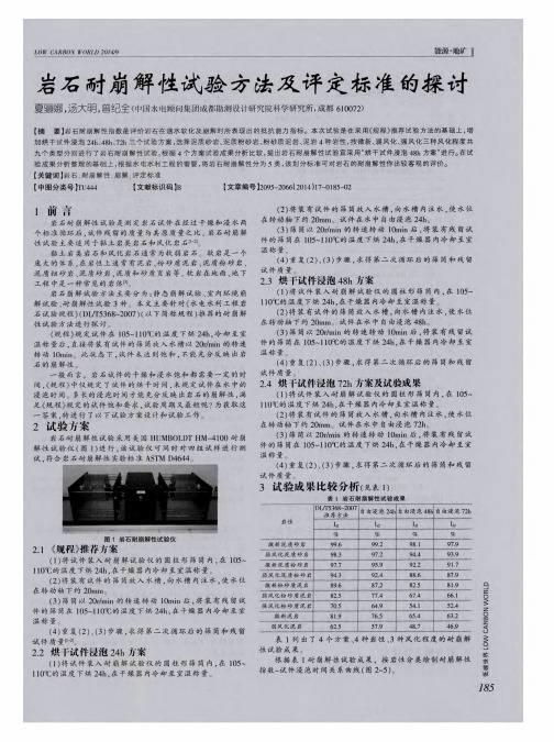 岩石耐崩解性试验方法及评定标准的探讨