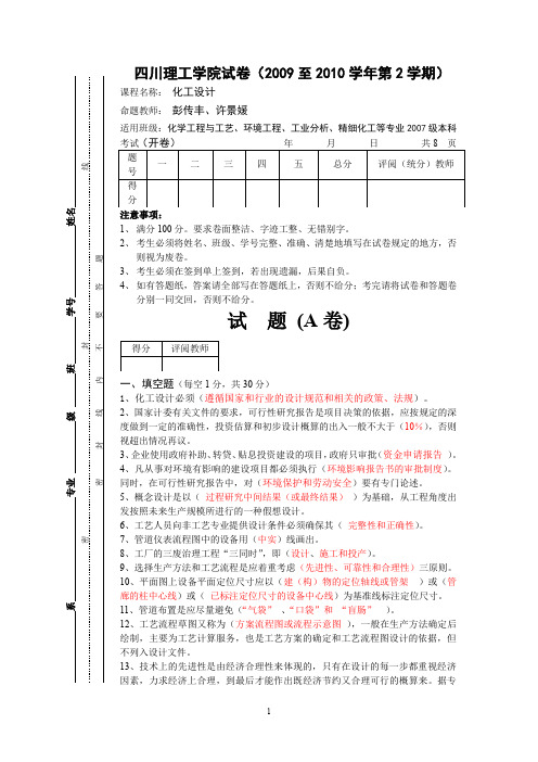 2007级本科化工设计试卷题A卷带答案