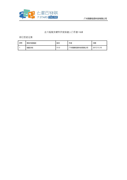 北斗短报文硬件开发快速入门手册V1.0说明书