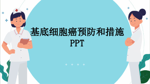 基底细胞癌预防和措施PPT