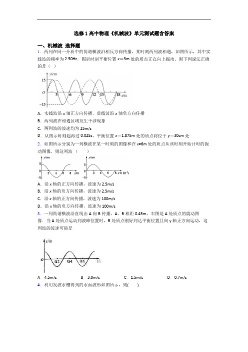 选修1高中物理《机械波》单元测试题含答案