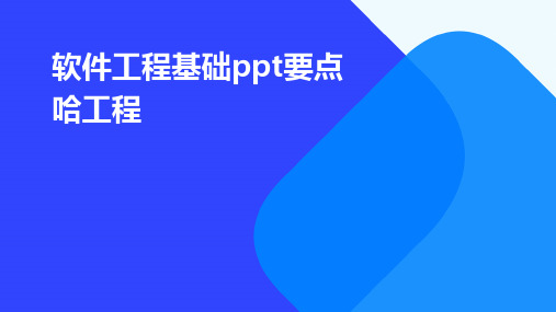 软件工程基础ppt要点哈工程