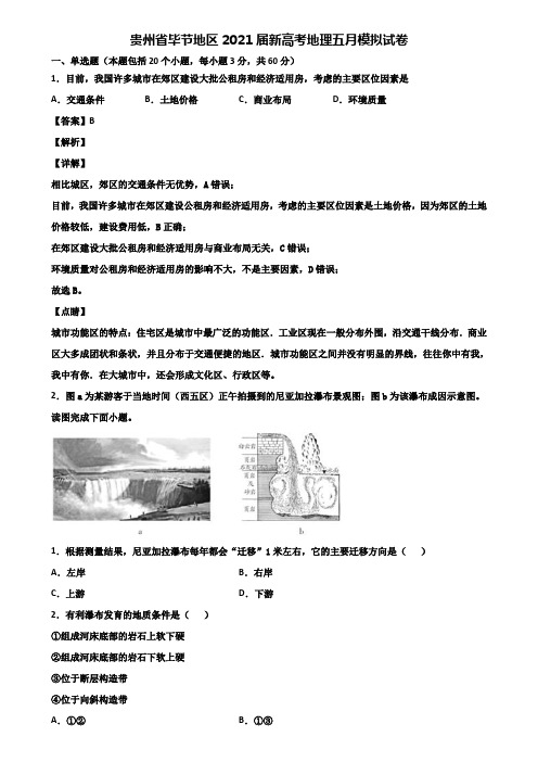 贵州省毕节地区2021届新高考地理五月模拟试卷含解析