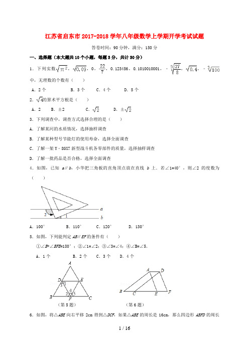 江苏省启东市八年级数学上学期开学考试试题