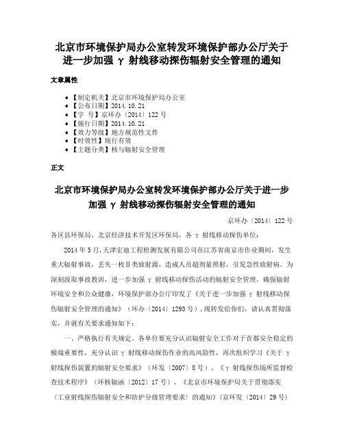 北京市环境保护局办公室转发环境保护部办公厅关于进一步加强γ射线移动探伤辐射安全管理的通知