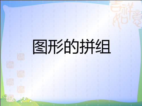 2021年人教版新课标一年级数学下册《图形的拼组》优质公开课课件