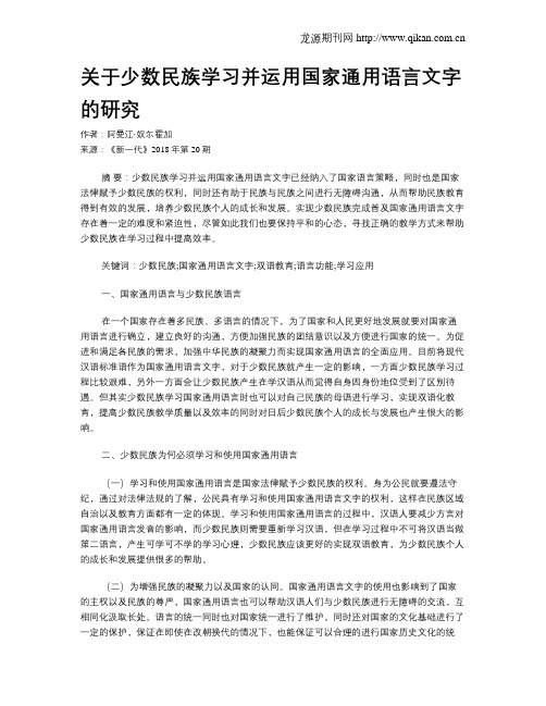 关于少数民族学习并运用国家通用语言文字的研究