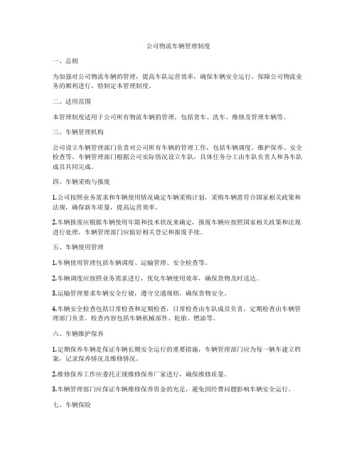 公司物流车辆管理制度