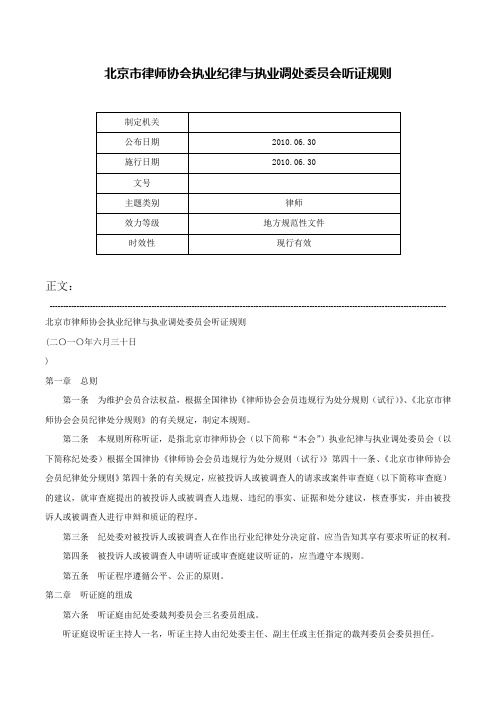 北京市律师协会执业纪律与执业调处委员会听证规则-