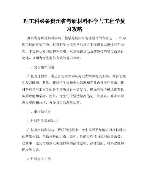 理工科必备贵州省考研材料科学与工程学复习攻略