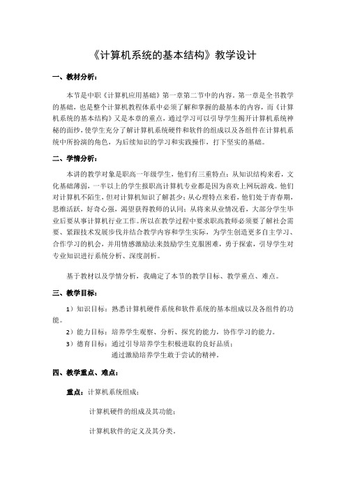 《计算机系统的基本结构》教学设计