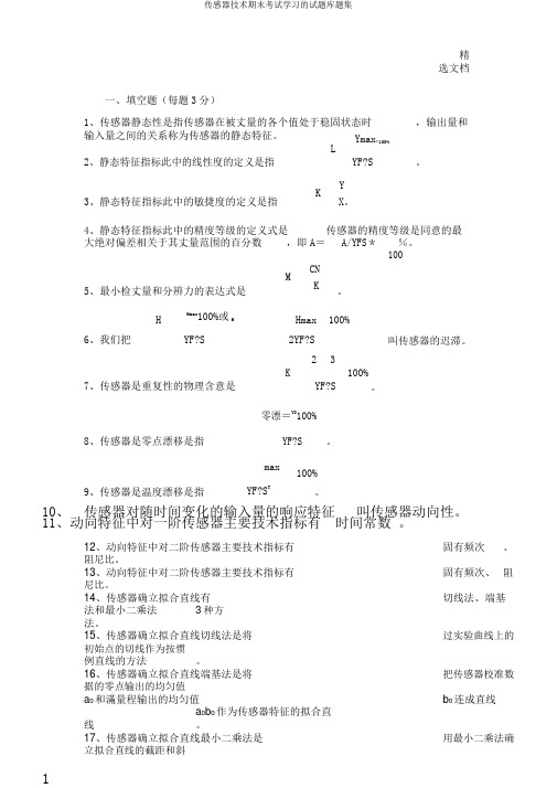 传感器技术期末考试学习的试题库题集