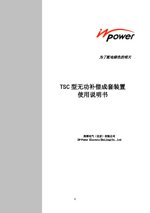 TSC无功补偿装置安装使用说明书 -(最终版本)1号66KV