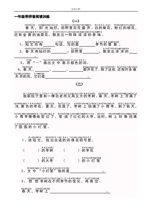 小学一年级语文带拼音阅读训练