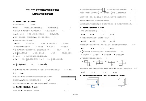 2021人教版五年级下册数学《期中考试试卷》(含答案)