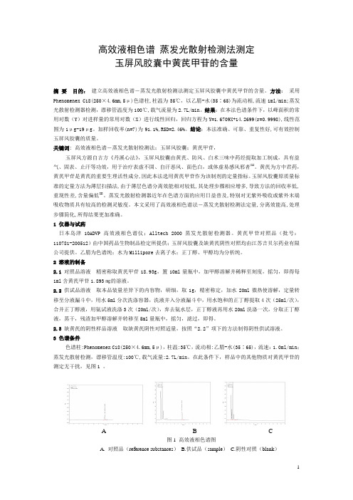 高效液相色谱 蒸发光散射检测法测定玉屏风胶囊中黄芪甲苷的含量