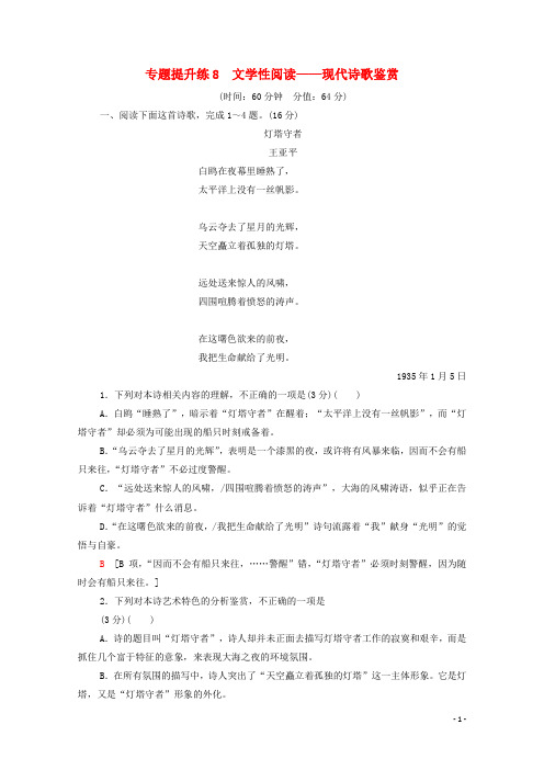 2022版高考语文一轮复习专题提升练8文学性阅读__现代诗歌鉴赏含解析