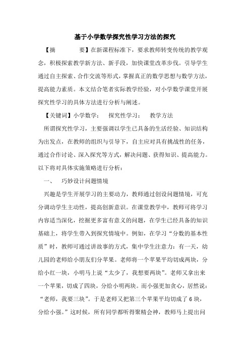 基于小学数学探究性学习方法的探究