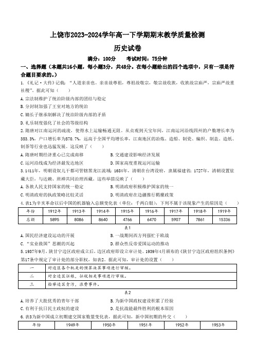 江西省上饶市2023-2024学年高一下学期期末教学质量检测历史试卷(含解析)