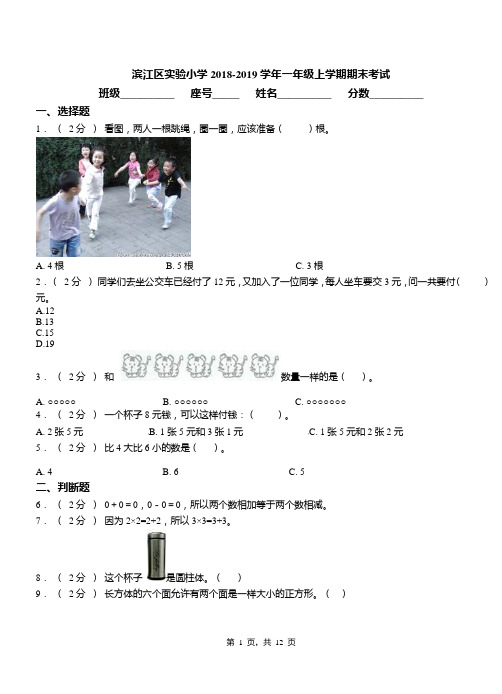 滨江区实验小学2018-2019学年一年级上学期期末考试